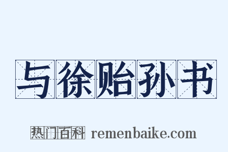 与徐贻孙书是什么意思的图片